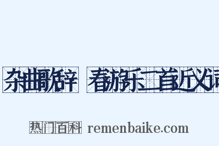 杂曲歌辞·春游乐二首近义词是什么意思的图片